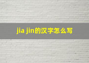 jia jin的汉字怎么写